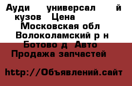 Ауди 100 универсал 45 - й кузов › Цена ­ 20 000 - Московская обл., Волоколамский р-н, Ботово д. Авто » Продажа запчастей   